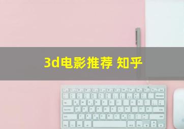 3d电影推荐 知乎